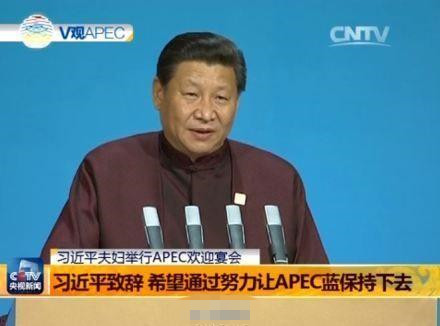 習(xí)近平致辭 希望通過(guò)努力讓APEC藍(lán)保持下去