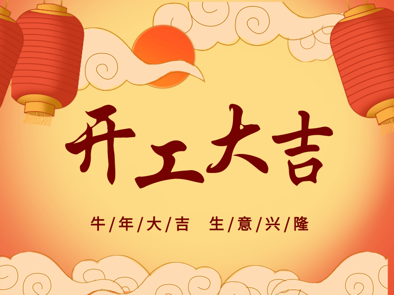 開工大吉，犇向未來丨路博環(huán)保踏進新征程.png