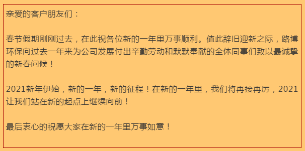開工大吉，路博環(huán)保踏進新征程.png