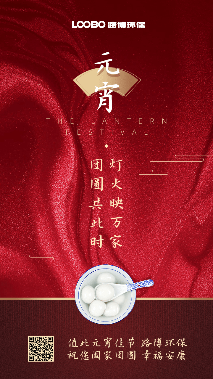 正月十五鬧元宵，路博環(huán)保祝您闔家團(tuán)圓 (2).png