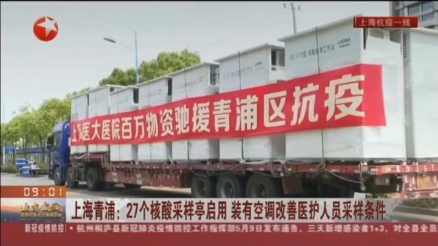 路博環(huán)保投入抗擊疫情一線，便民“核酸采樣亭”亮相上海青浦！